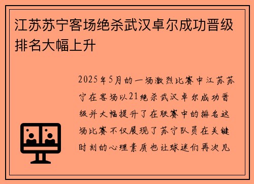 江苏苏宁客场绝杀武汉卓尔成功晋级排名大幅上升