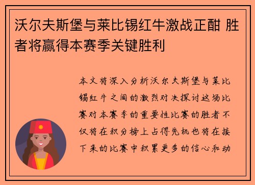 沃尔夫斯堡与莱比锡红牛激战正酣 胜者将赢得本赛季关键胜利