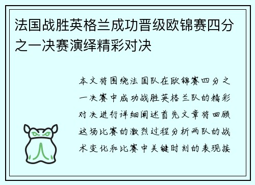 法国战胜英格兰成功晋级欧锦赛四分之一决赛演绎精彩对决