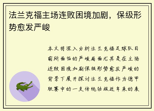 法兰克福主场连败困境加剧，保级形势愈发严峻