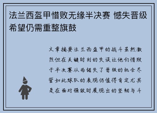 法兰西盔甲惜败无缘半决赛 憾失晋级希望仍需重整旗鼓