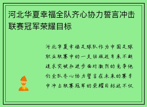 河北华夏幸福全队齐心协力誓言冲击联赛冠军荣耀目标