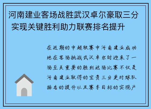 河南建业客场战胜武汉卓尔豪取三分 实现关键胜利助力联赛排名提升