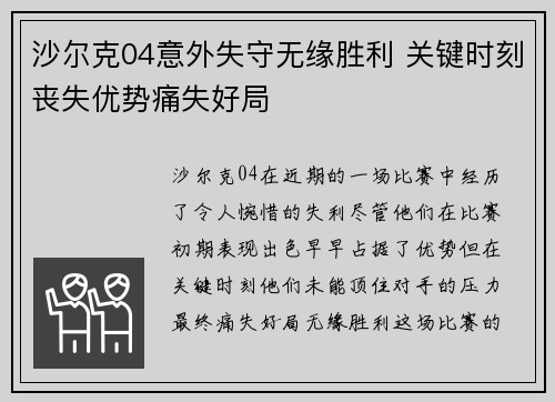 沙尔克04意外失守无缘胜利 关键时刻丧失优势痛失好局