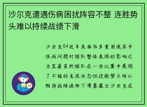 沙尔克遭遇伤病困扰阵容不整 连胜势头难以持续战绩下滑