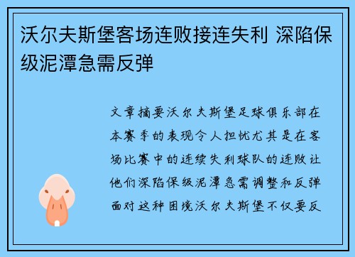 沃尔夫斯堡客场连败接连失利 深陷保级泥潭急需反弹