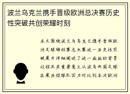 波兰乌克兰携手晋级欧洲总决赛历史性突破共创荣耀时刻