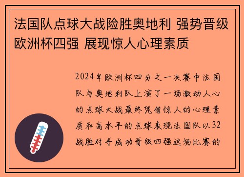 法国队点球大战险胜奥地利 强势晋级欧洲杯四强 展现惊人心理素质