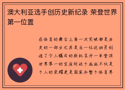 澳大利亚选手创历史新纪录 荣登世界第一位置
