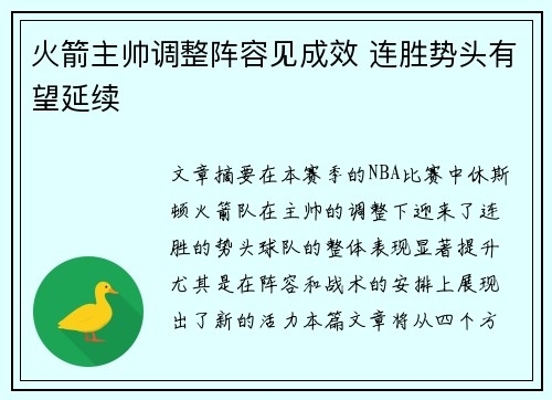 火箭主帅调整阵容见成效 连胜势头有望延续