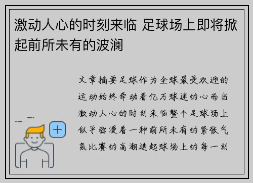 激动人心的时刻来临 足球场上即将掀起前所未有的波澜