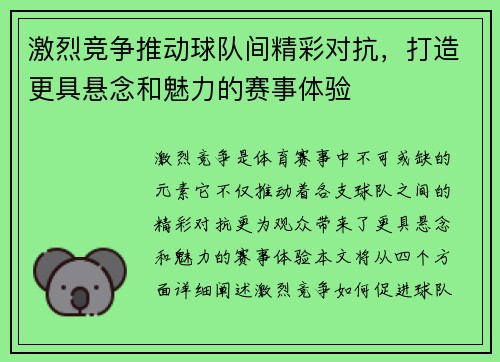 激烈竞争推动球队间精彩对抗，打造更具悬念和魅力的赛事体验