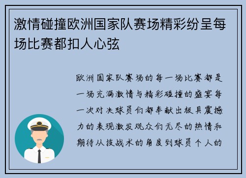 激情碰撞欧洲国家队赛场精彩纷呈每场比赛都扣人心弦