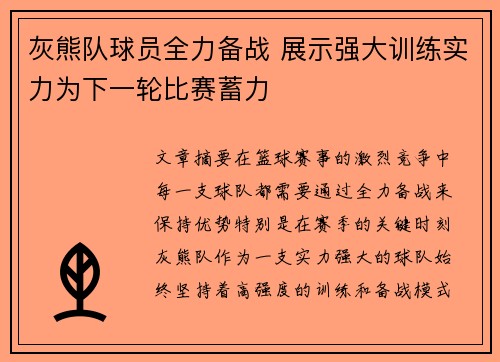 灰熊队球员全力备战 展示强大训练实力为下一轮比赛蓄力