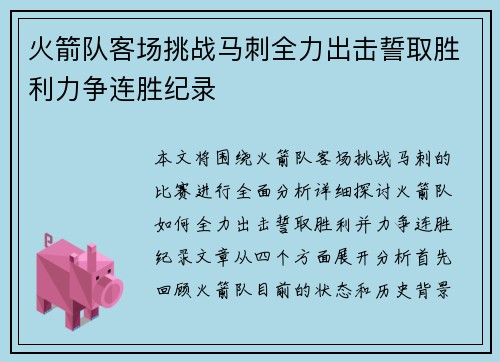 火箭队客场挑战马刺全力出击誓取胜利力争连胜纪录