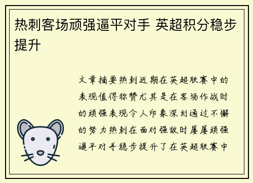 热刺客场顽强逼平对手 英超积分稳步提升