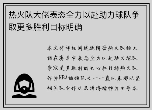 热火队大佬表态全力以赴助力球队争取更多胜利目标明确