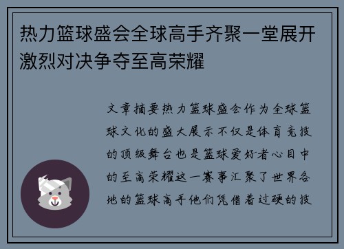 热力篮球盛会全球高手齐聚一堂展开激烈对决争夺至高荣耀