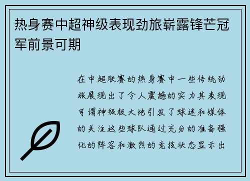 热身赛中超神级表现劲旅崭露锋芒冠军前景可期