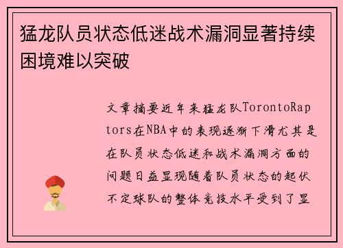 猛龙队员状态低迷战术漏洞显著持续困境难以突破