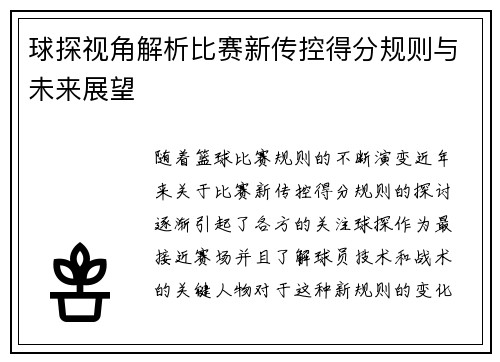 球探视角解析比赛新传控得分规则与未来展望
