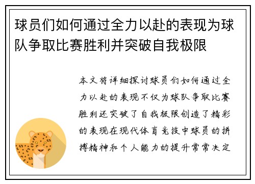 球员们如何通过全力以赴的表现为球队争取比赛胜利并突破自我极限