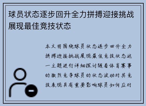 球员状态逐步回升全力拼搏迎接挑战展现最佳竞技状态