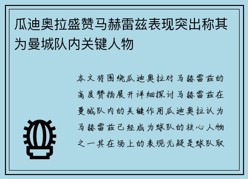 瓜迪奥拉盛赞马赫雷兹表现突出称其为曼城队内关键人物
