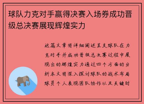 球队力克对手赢得决赛入场券成功晋级总决赛展现辉煌实力