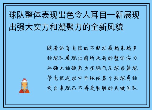 球队整体表现出色令人耳目一新展现出强大实力和凝聚力的全新风貌