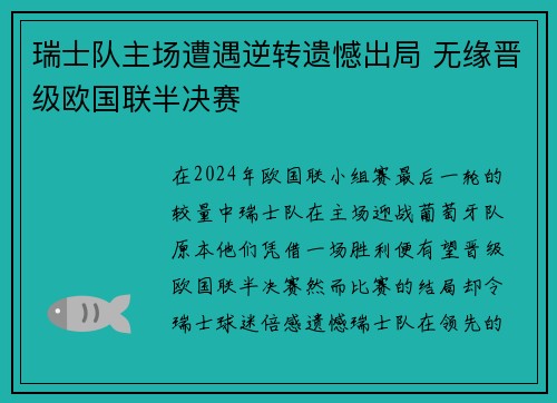 瑞士队主场遭遇逆转遗憾出局 无缘晋级欧国联半决赛