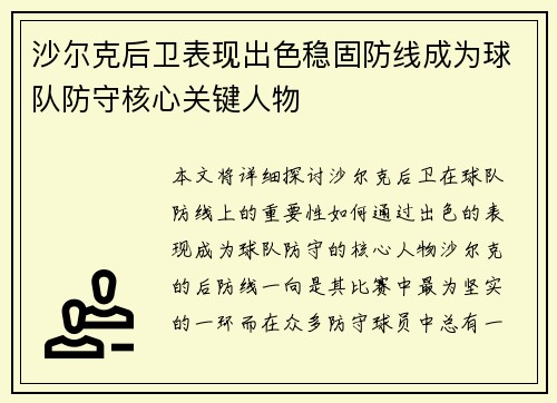 沙尔克后卫表现出色稳固防线成为球队防守核心关键人物