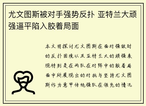 尤文图斯被对手强势反扑 亚特兰大顽强逼平陷入胶着局面