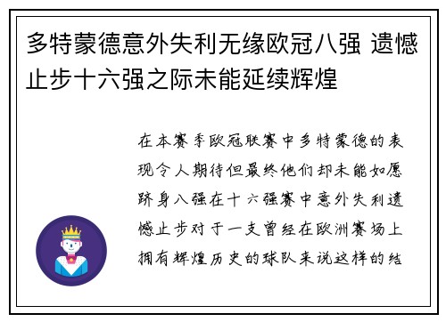 多特蒙德意外失利无缘欧冠八强 遗憾止步十六强之际未能延续辉煌