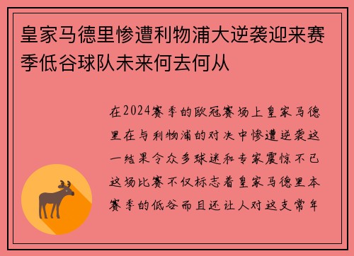 皇家马德里惨遭利物浦大逆袭迎来赛季低谷球队未来何去何从