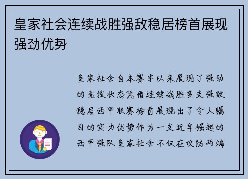 皇家社会连续战胜强敌稳居榜首展现强劲优势