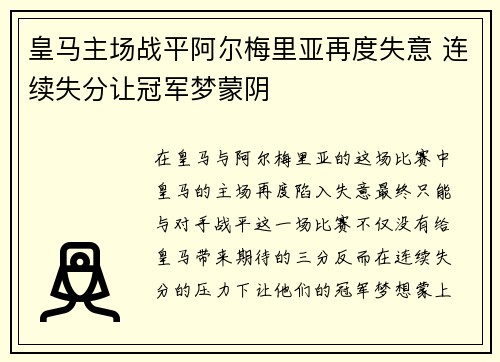 皇马主场战平阿尔梅里亚再度失意 连续失分让冠军梦蒙阴