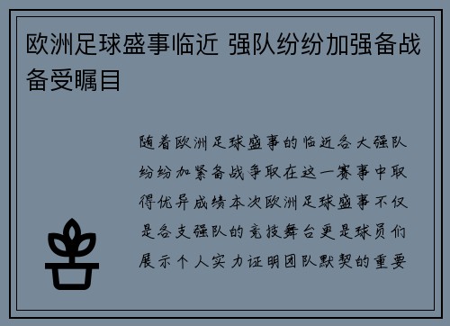 欧洲足球盛事临近 强队纷纷加强备战备受瞩目