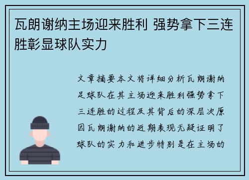 瓦朗谢纳主场迎来胜利 强势拿下三连胜彰显球队实力