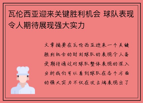 瓦伦西亚迎来关键胜利机会 球队表现令人期待展现强大实力