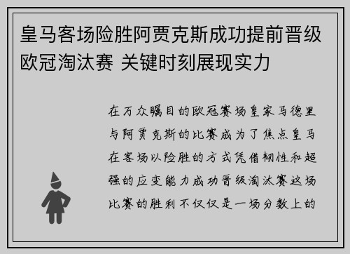 皇马客场险胜阿贾克斯成功提前晋级欧冠淘汰赛 关键时刻展现实力