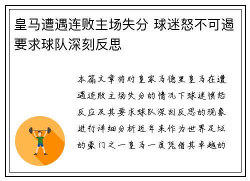 皇马遭遇连败主场失分 球迷怒不可遏要求球队深刻反思