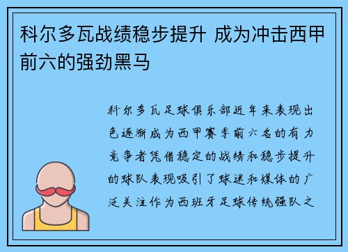 科尔多瓦战绩稳步提升 成为冲击西甲前六的强劲黑马