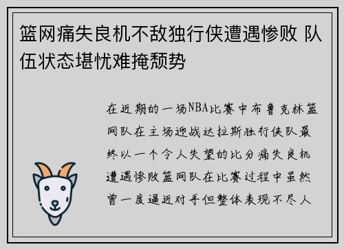 篮网痛失良机不敌独行侠遭遇惨败 队伍状态堪忧难掩颓势