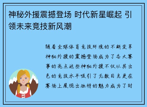 神秘外援震撼登场 时代新星崛起 引领未来竞技新风潮