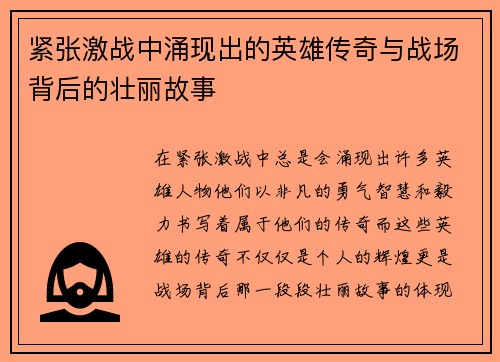 紧张激战中涌现出的英雄传奇与战场背后的壮丽故事