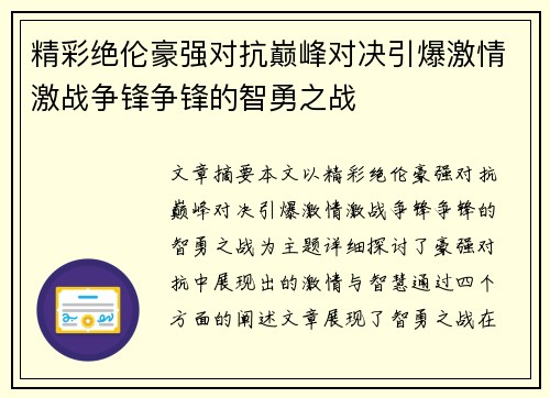 精彩绝伦豪强对抗巅峰对决引爆激情激战争锋争锋的智勇之战