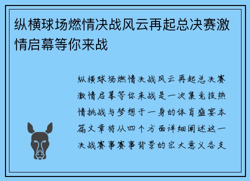 纵横球场燃情决战风云再起总决赛激情启幕等你来战
