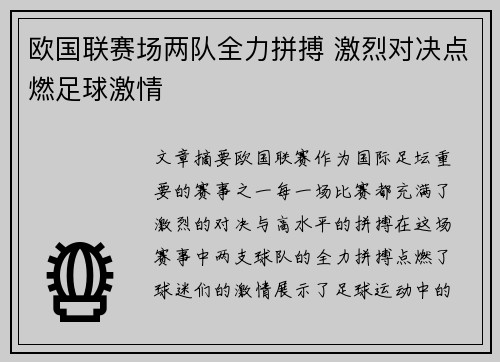 欧国联赛场两队全力拼搏 激烈对决点燃足球激情