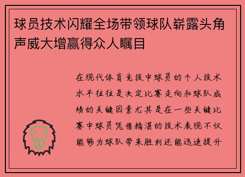 球员技术闪耀全场带领球队崭露头角声威大增赢得众人瞩目